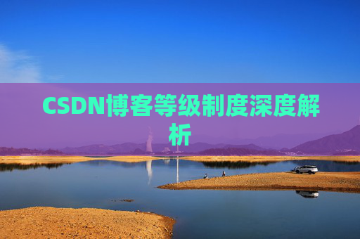 CSDN博客等级制度深度解析
